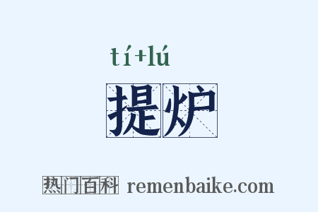 提炉是什么意思的图片